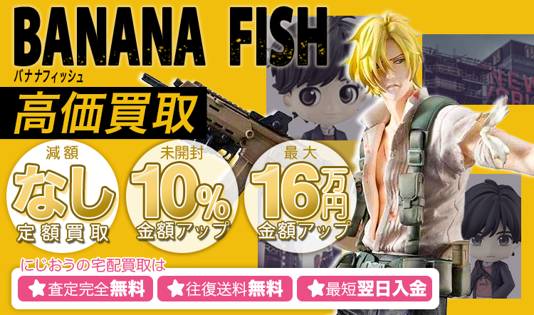 BANANA FISH | 2次元美少女買取王国